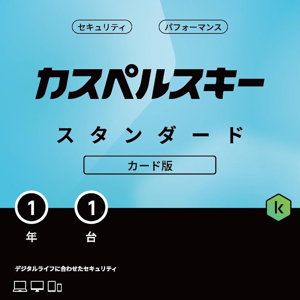 （microsoft365付）KASPERSKY スタンダード 1年1台版 Amazon.co.jp: カスペルスキー スタンダード | 1年1台版